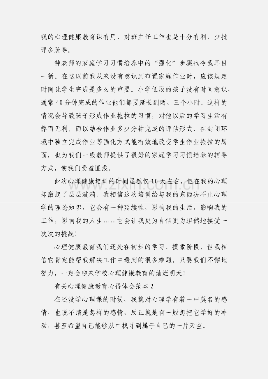 有关心理健康教育心得体会范本.docx_第3页