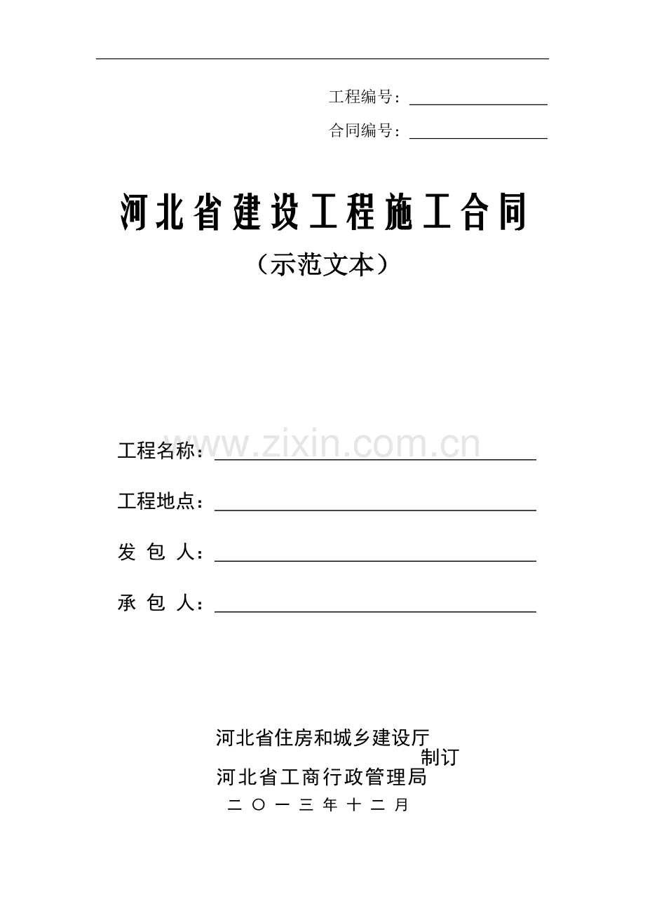 河北省建设工程施工合同2014示范文本.doc_第1页