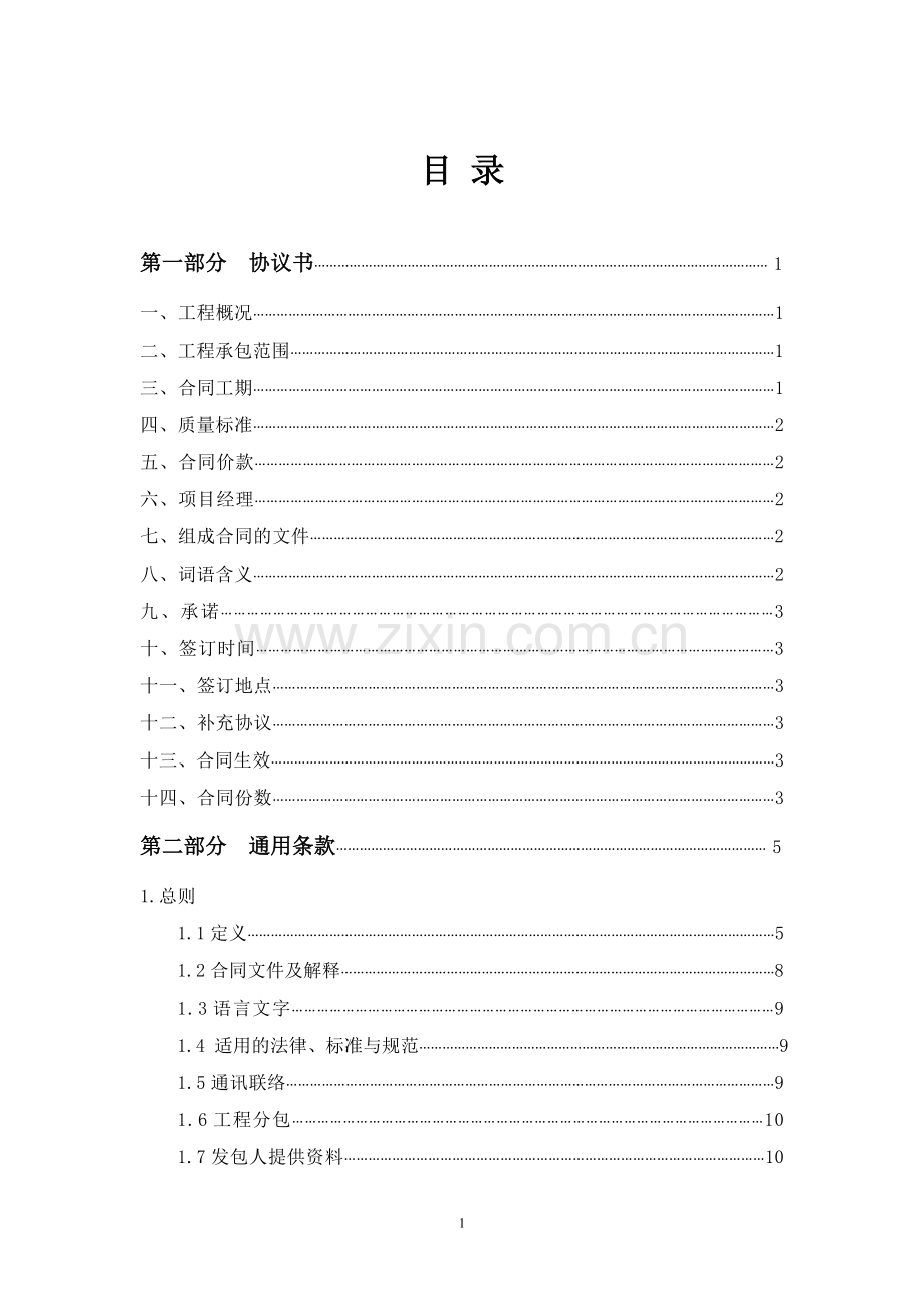 河北省建设工程施工合同2014示范文本.doc_第2页