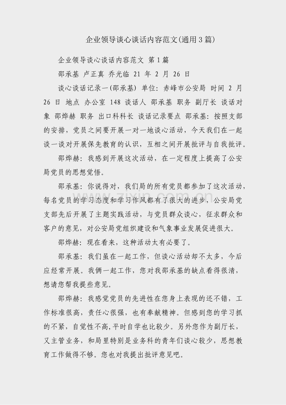 企业领导谈心谈话内容范文(通用3篇).pdf_第1页