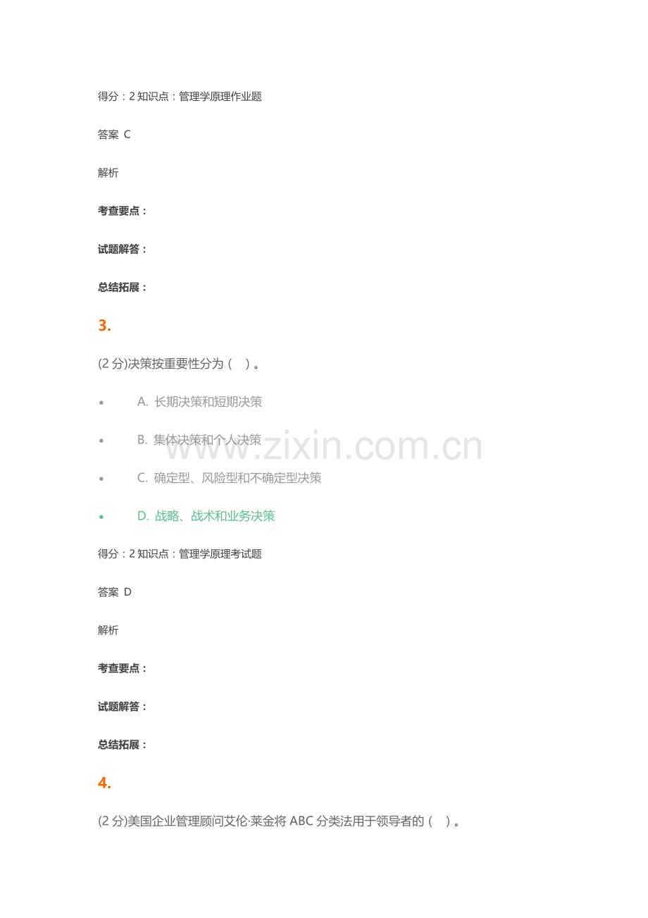 管理学原理答案.docx_第2页