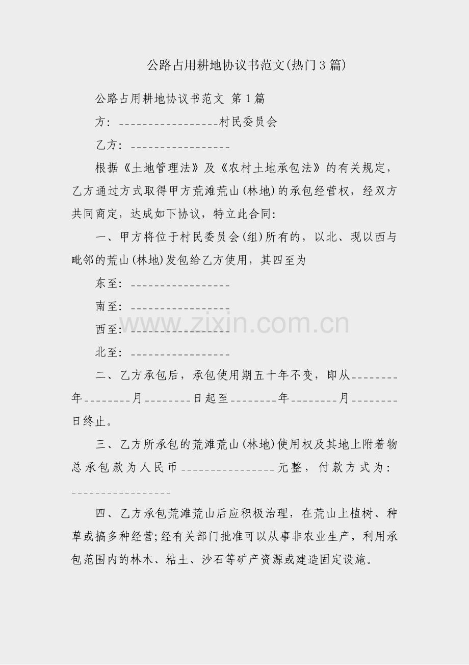 公路占用耕地协议书范文(热门3篇).pdf_第1页