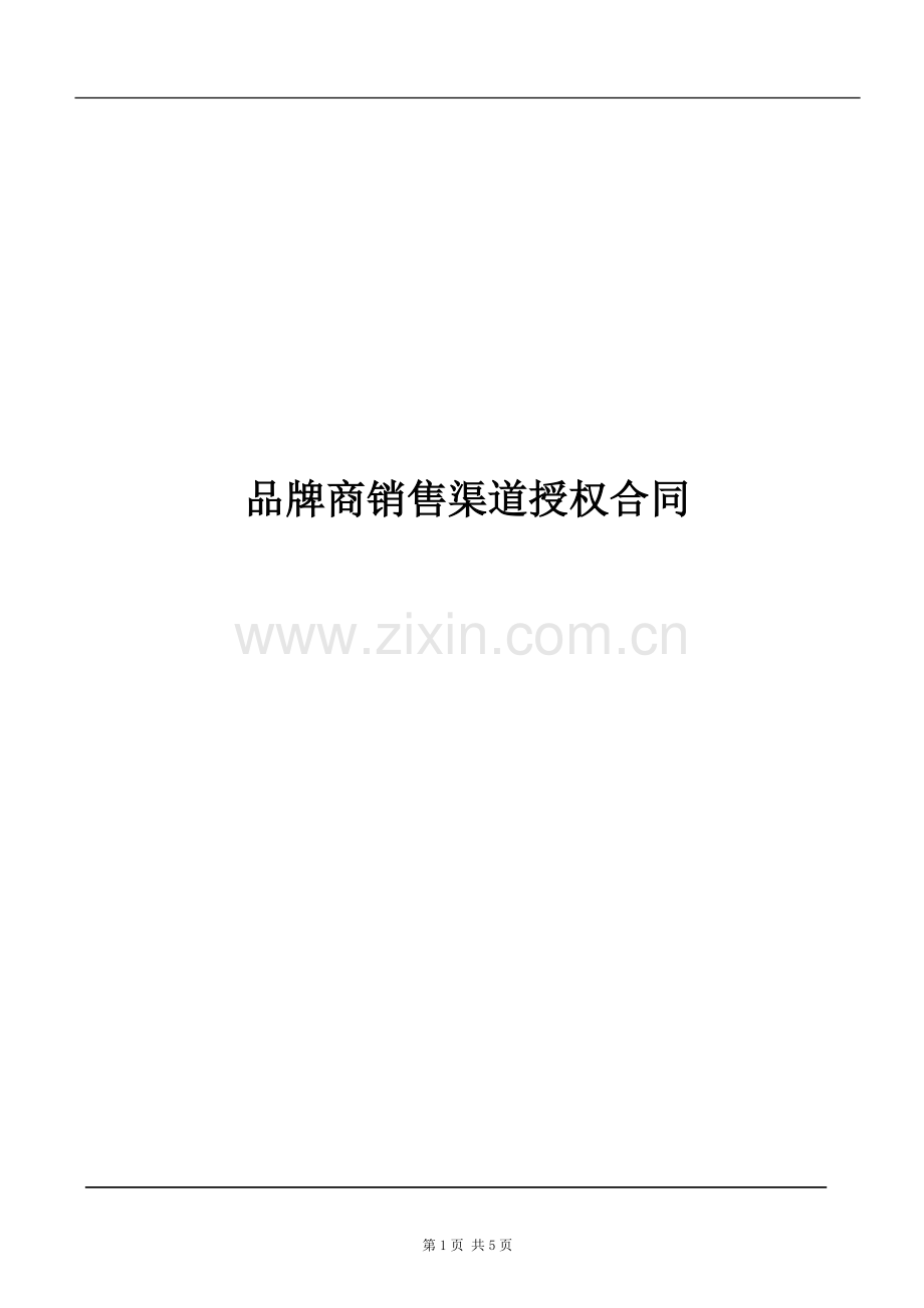 品牌运营合作合同.docx_第1页