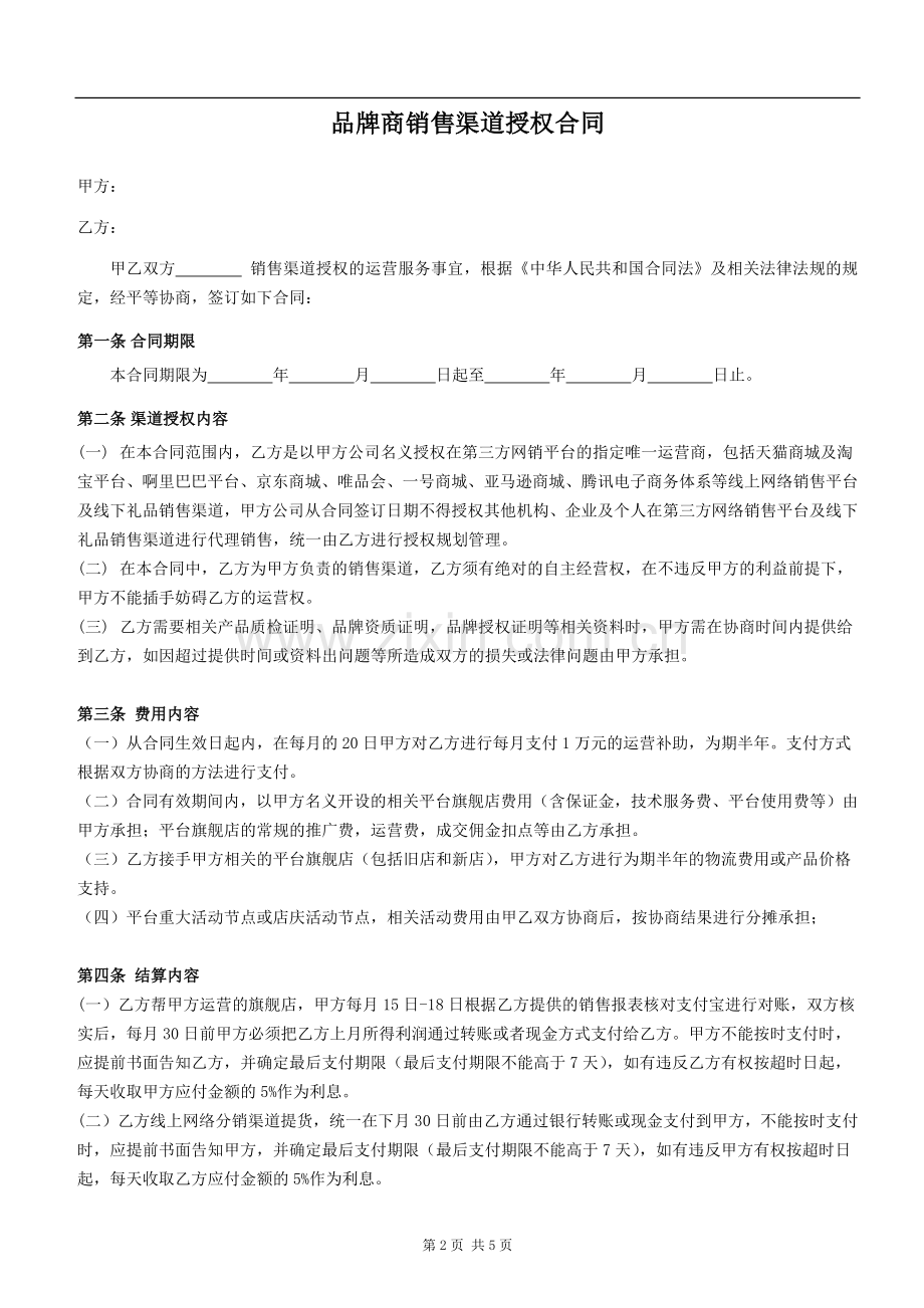 品牌运营合作合同.docx_第2页