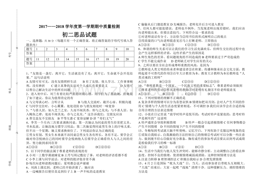 初二道法期中考试.doc_第1页