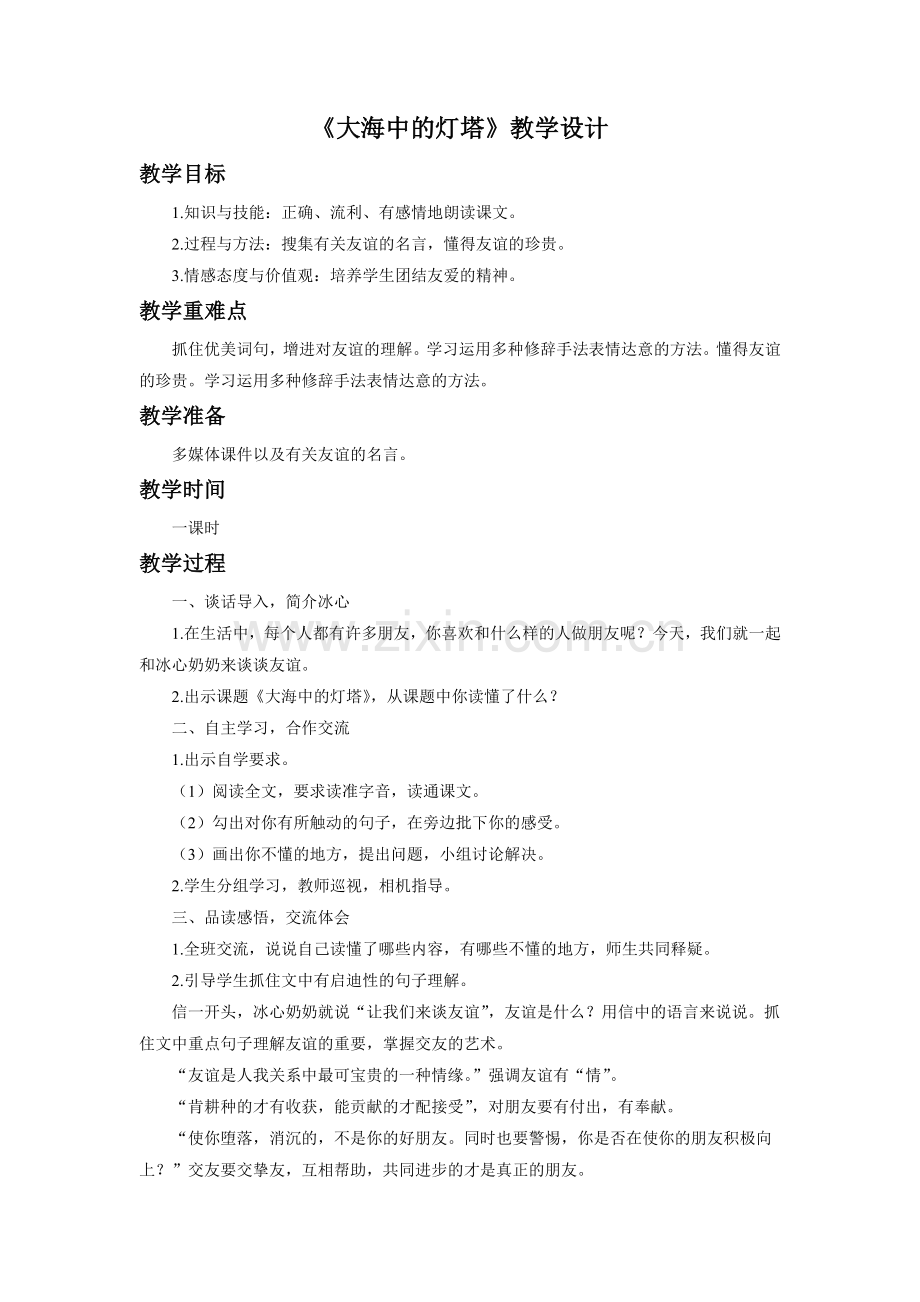 《大海中的灯塔》教学设计.doc_第1页