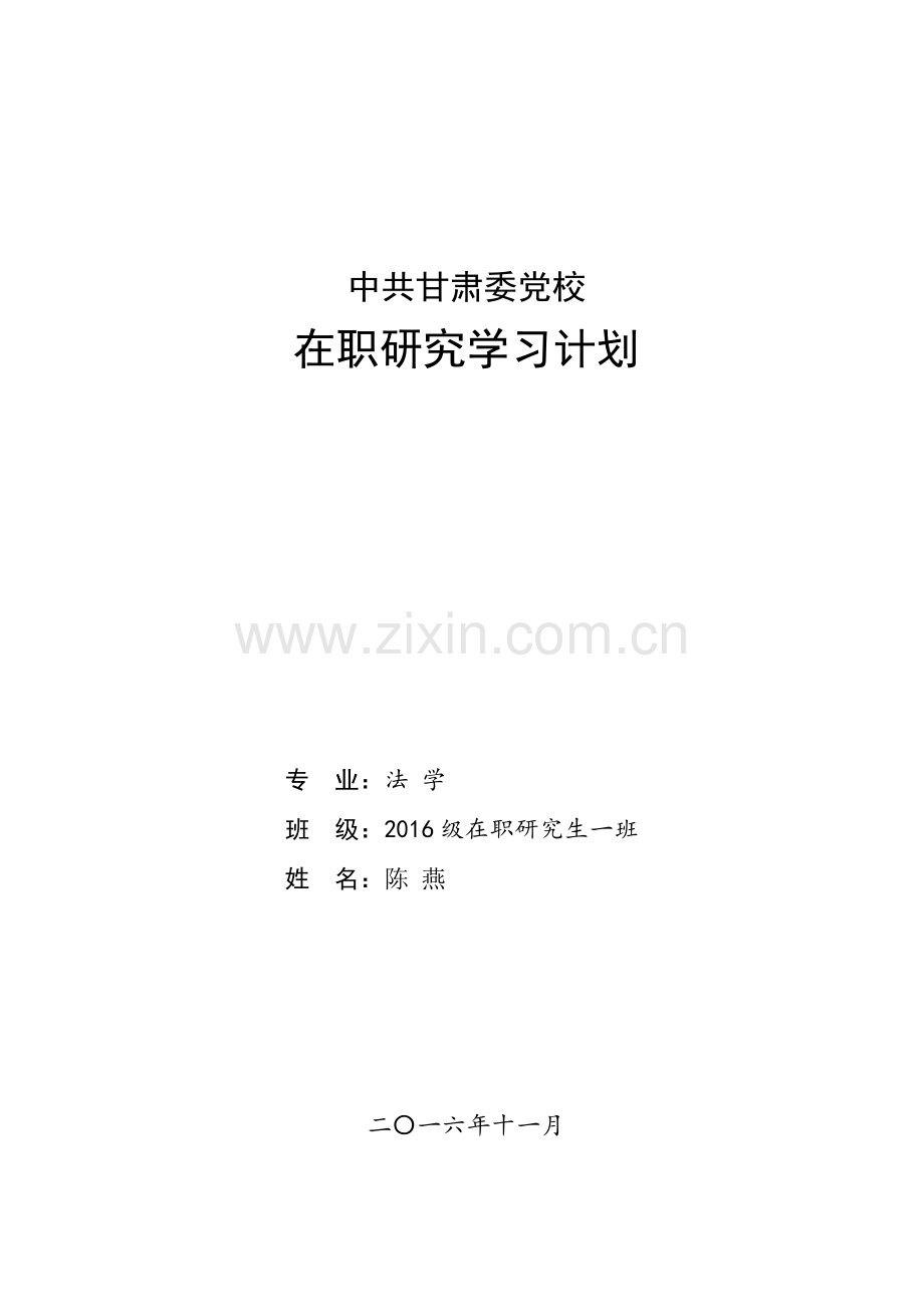 省委党校2016级在职研究生学习计划(陈燕).doc_第1页