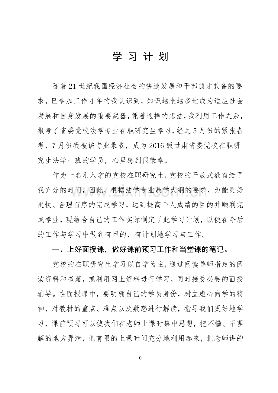 省委党校2016级在职研究生学习计划(陈燕).doc_第2页