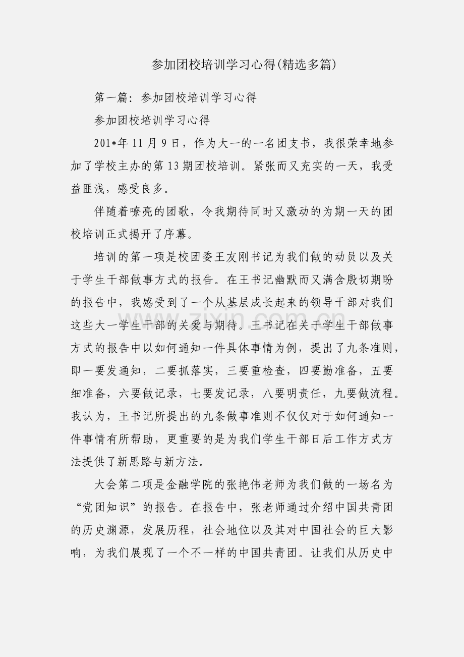 参加团校培训学习心得(多篇).docx_第1页