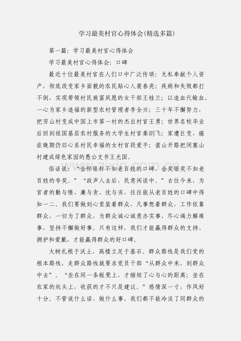 学习最美村官心得体会(多篇).docx_第1页