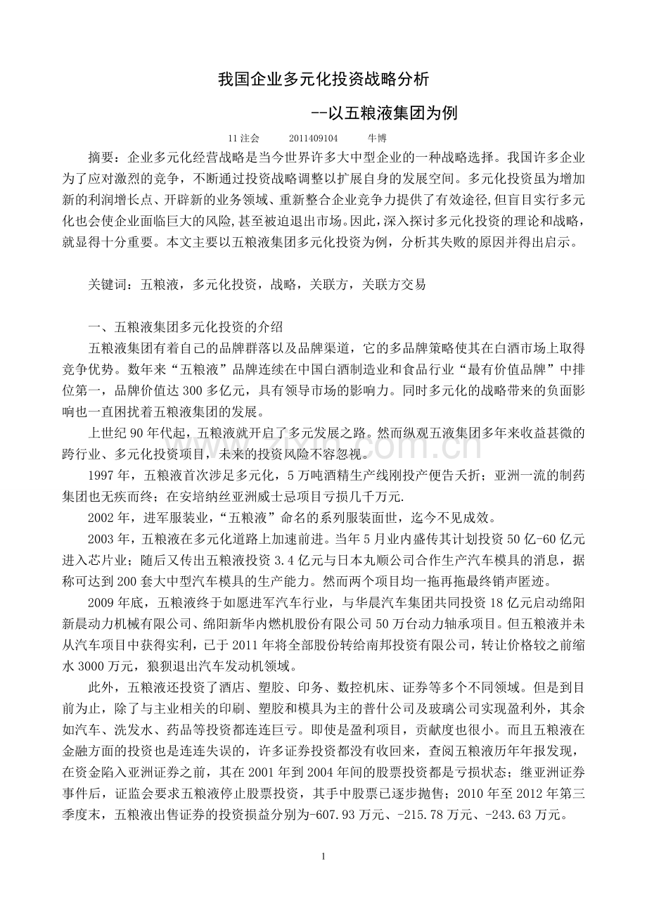 五粮液集团多元化战略的案例分析.doc_第1页