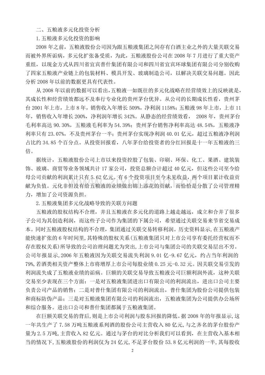 五粮液集团多元化战略的案例分析.doc_第2页