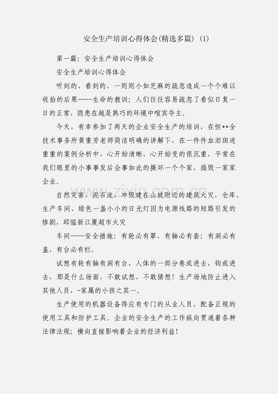 安全生产培训心得体会(多篇) (1).docx_第1页