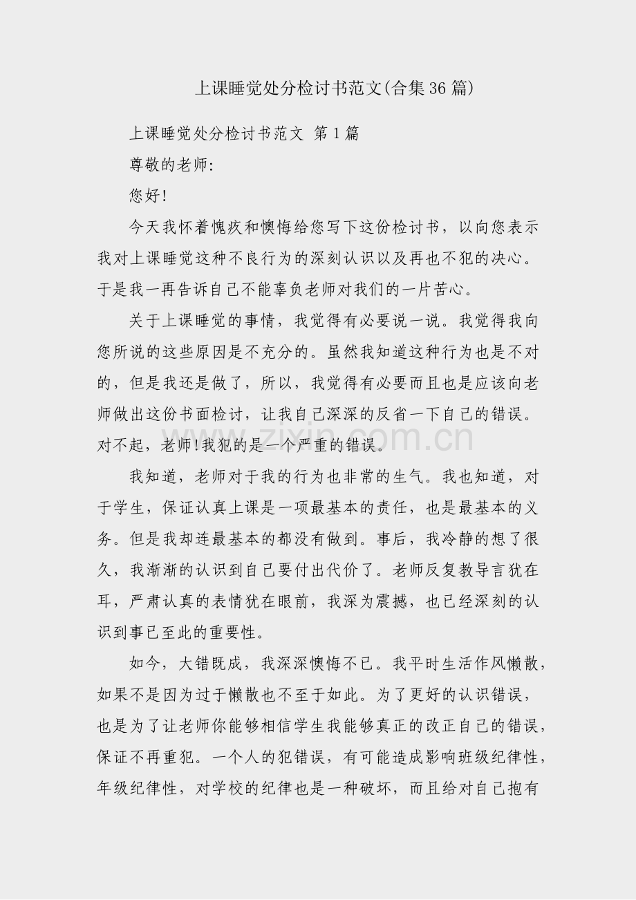 上课睡觉处分检讨书范文(合集36篇).pdf_第1页