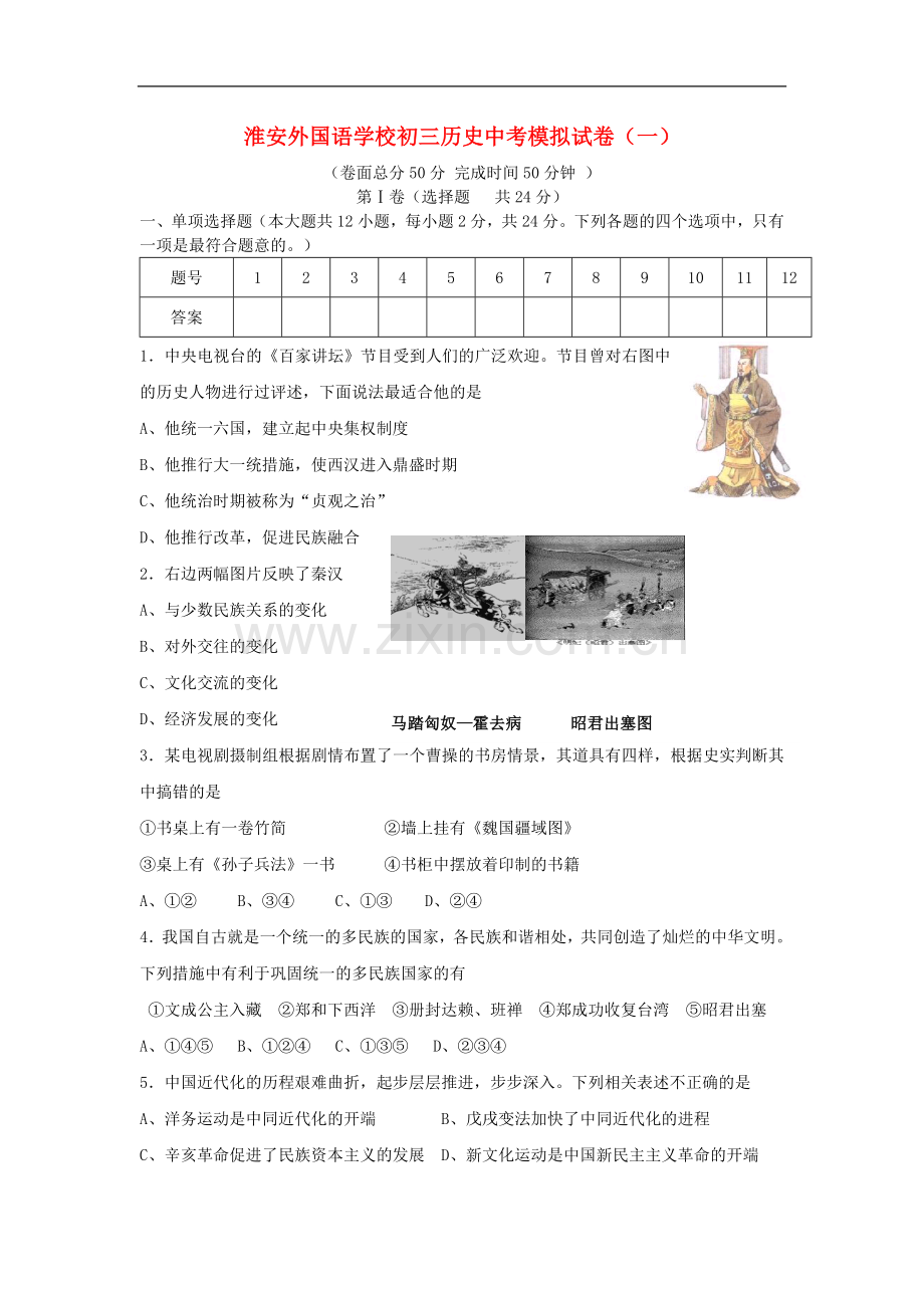 江苏淮安外国语学校中考历史模拟试卷(一).doc_第1页