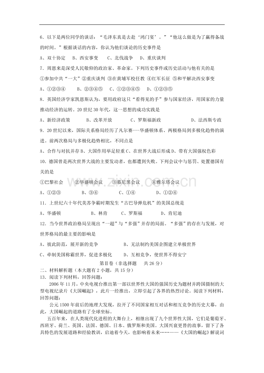 江苏淮安外国语学校中考历史模拟试卷(一).doc_第2页