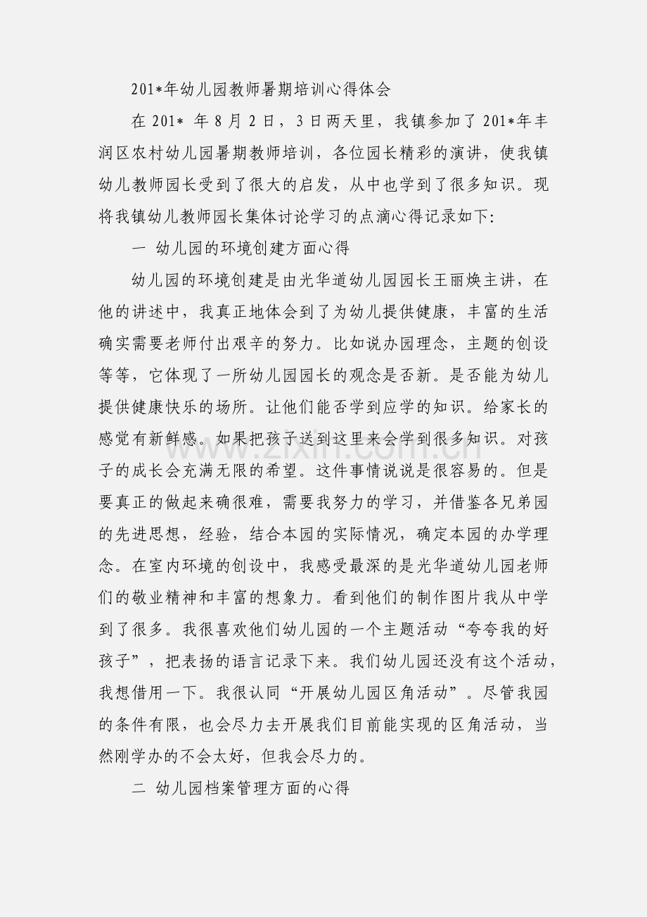 幼儿园教师暑期培训心得体会(多篇).docx_第3页