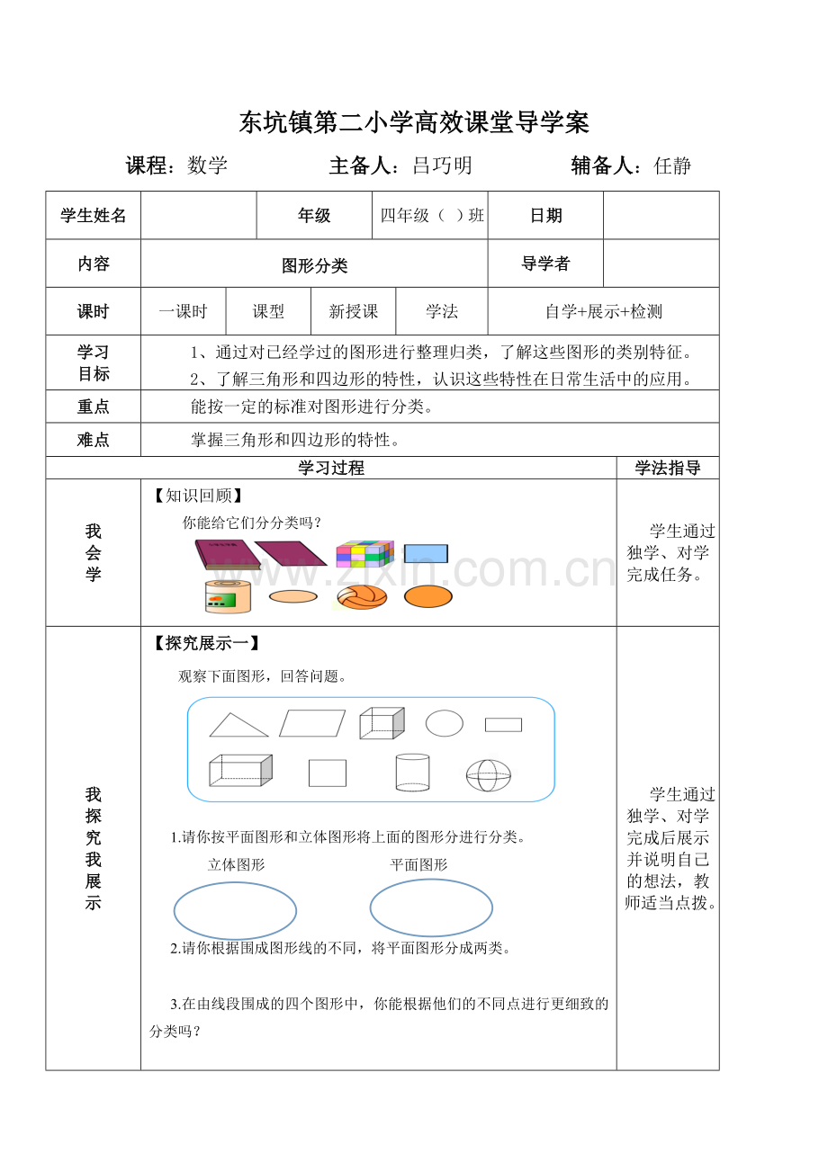 小学数学北师大四年级《图形分类》导学案.doc_第1页