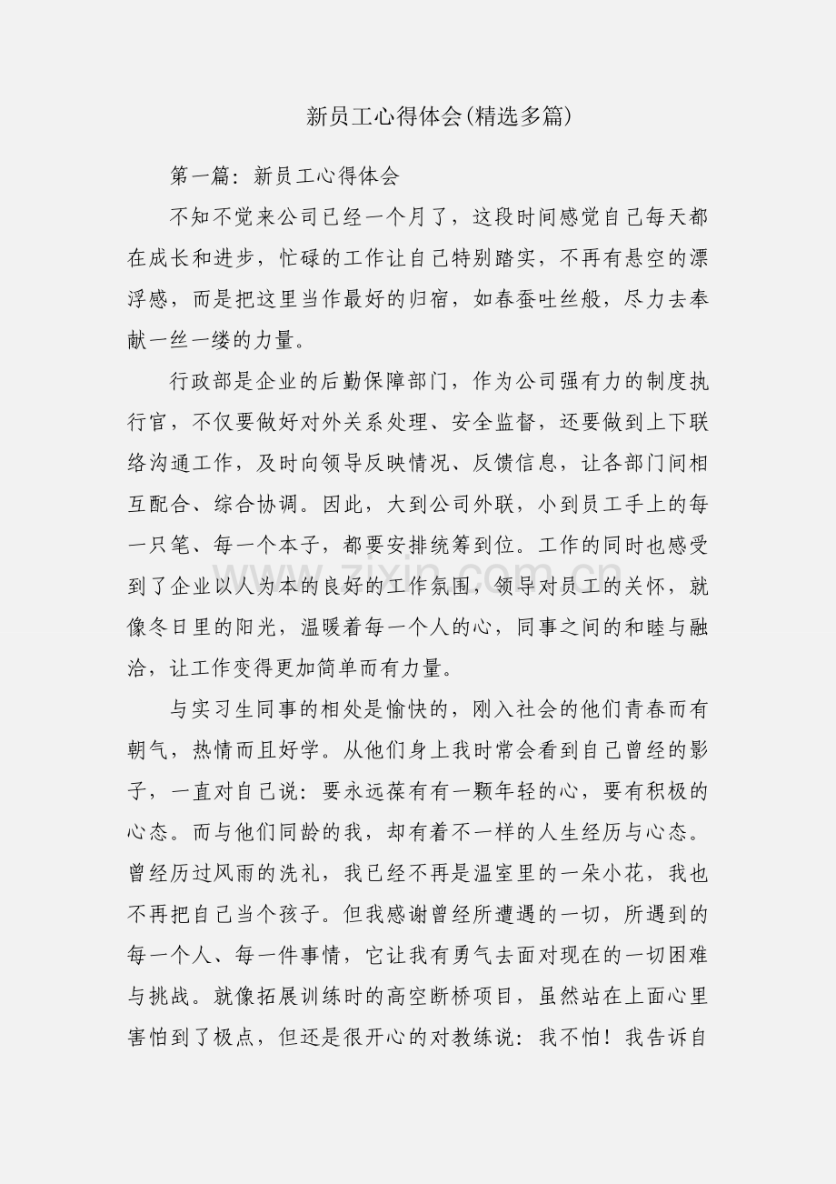 新员工心得体会(多篇).docx_第1页