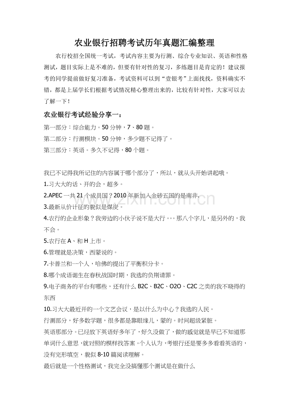 中国农业银行招聘考试题笔试内容题目试卷历年考试真题.doc_第1页