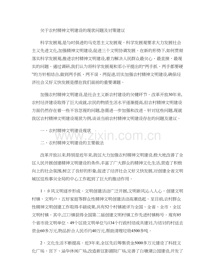 关于农村精神文明建设的现状问题及对策建议(精).doc_第1页