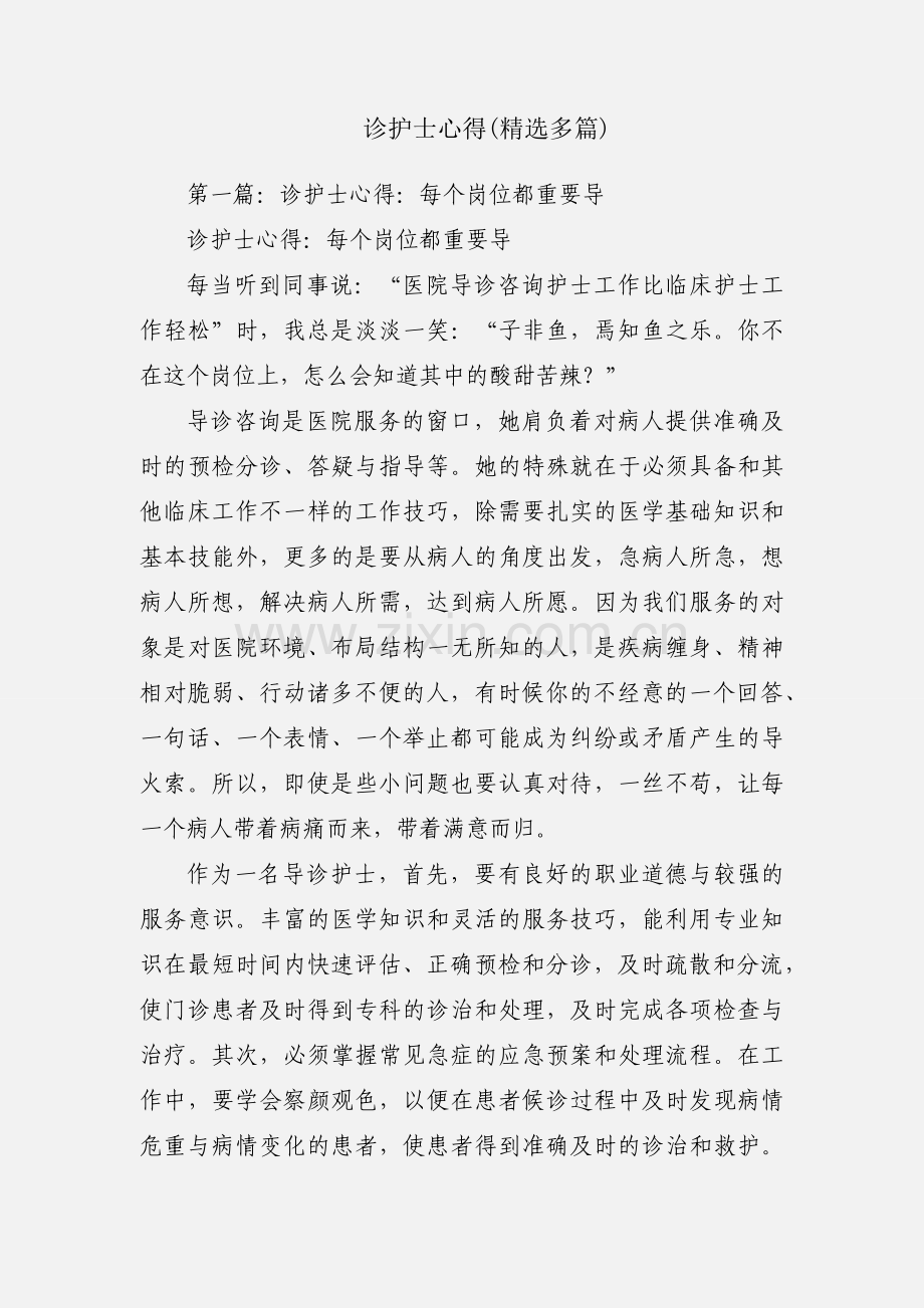 诊护士心得(多篇).docx_第1页