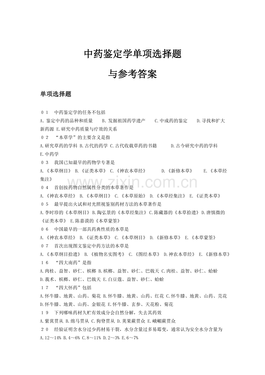 中药鉴定学试题及答案(单选).doc_第1页