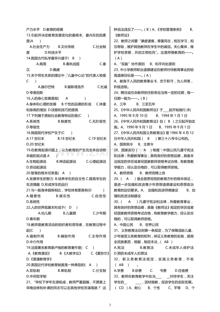 2016年度中小学教师职称晋升水平能力测试考试重点复习试题.doc_第3页