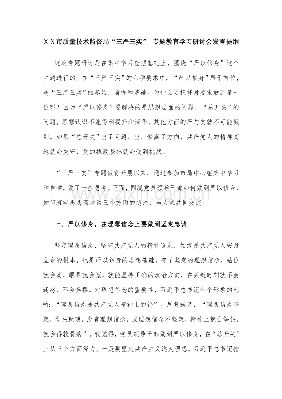 质量技术监督局“三严三实”-专题教育学习研讨会发言提纲.doc_第1页