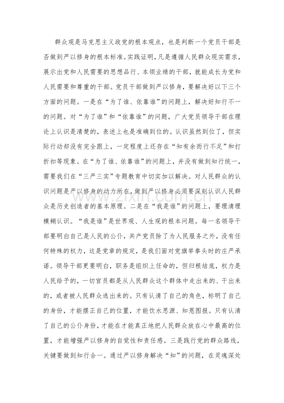 质量技术监督局“三严三实”-专题教育学习研讨会发言提纲.doc_第3页