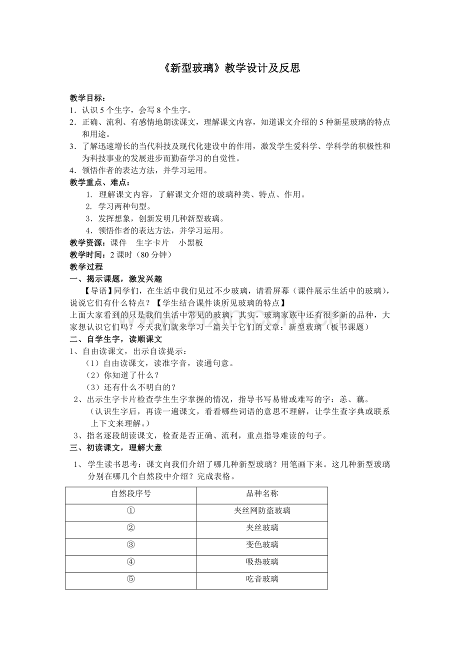 《新型玻璃》教学设计及反思.doc_第1页