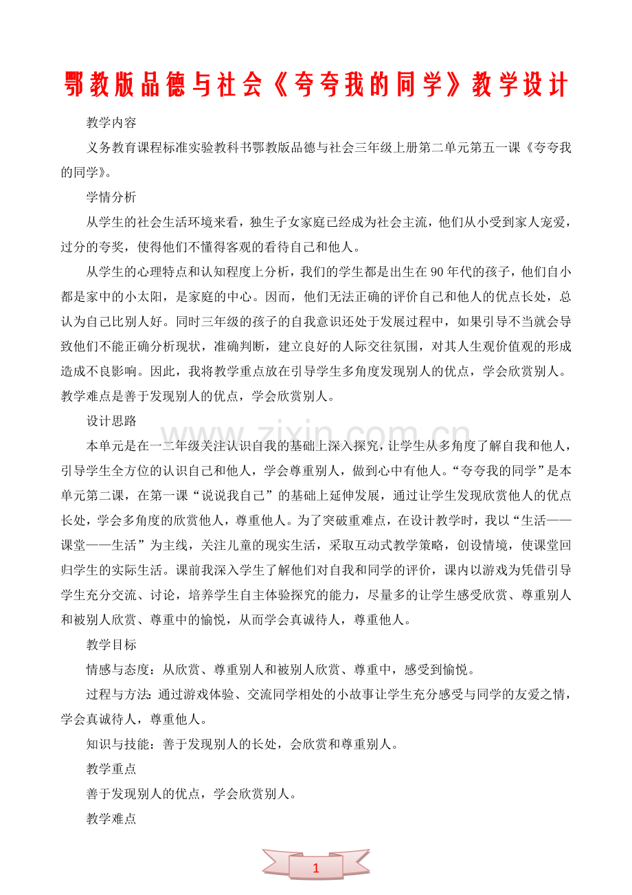 鄂教版品德与社会《夸夸我的同学》教学设计.doc_第1页