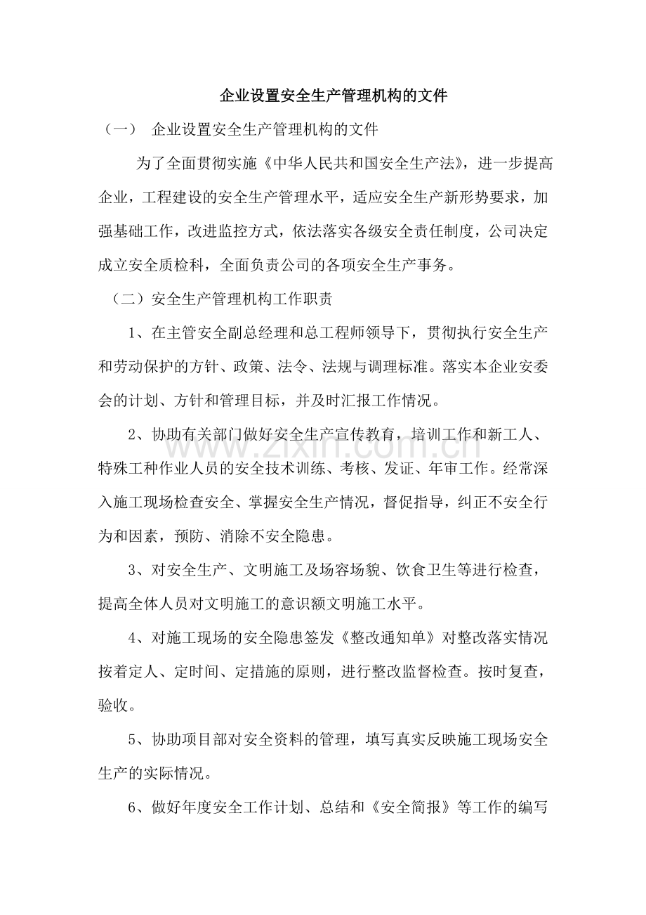 企业设置安全生产管理机构的文件.doc_第1页