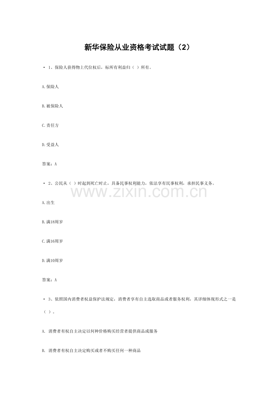 2021年新华保险从业资格考试试题.doc_第1页