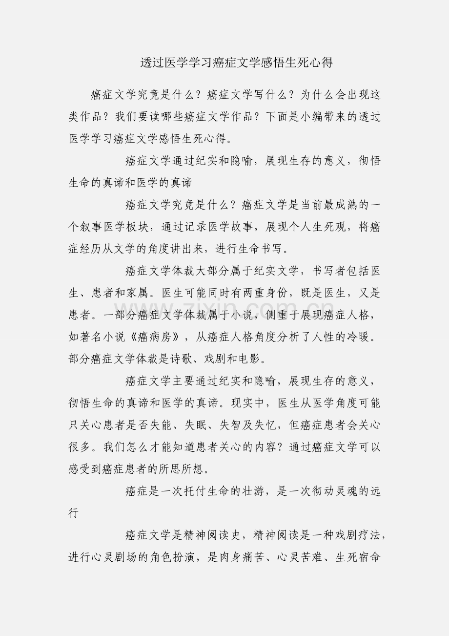 透过医学学习癌症文学感悟生死心得.docx_第1页