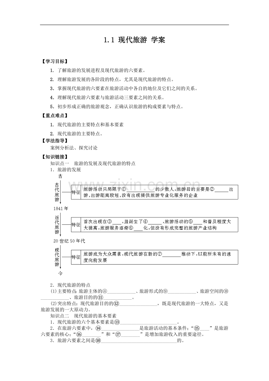 第一节现代旅游.doc_第1页