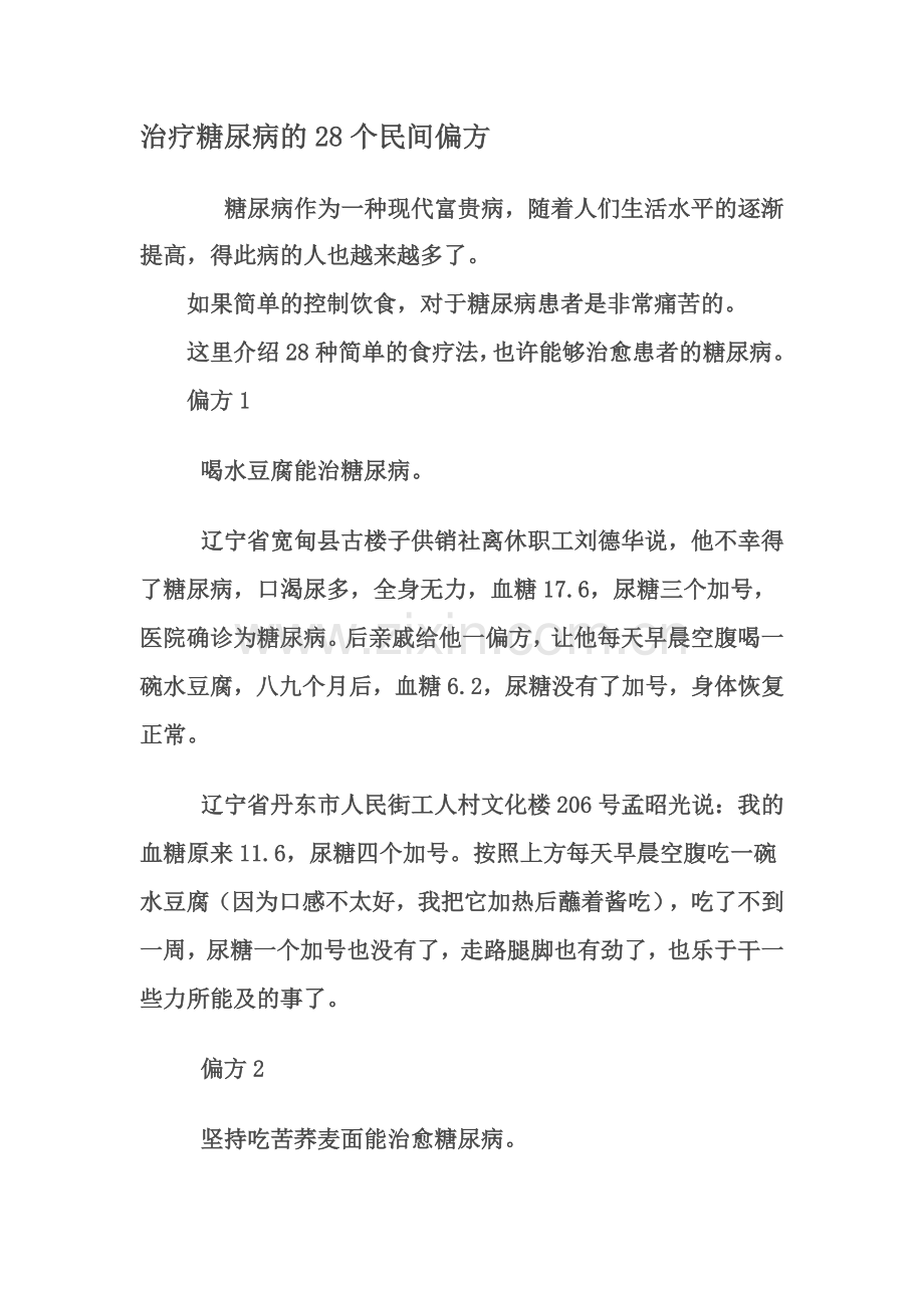 糖尿病民间偏方大全汇总.doc_第1页