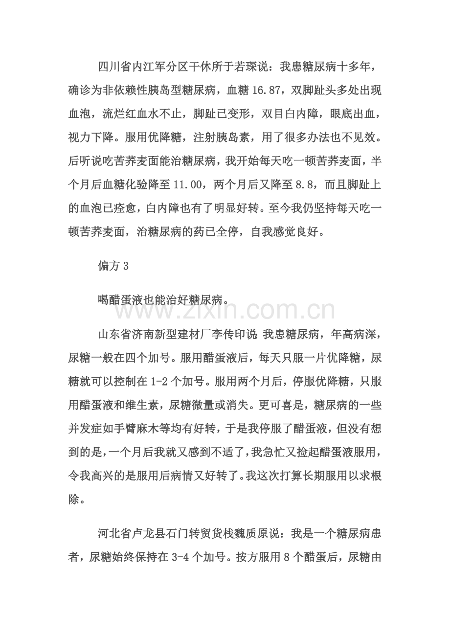 糖尿病民间偏方大全汇总.doc_第2页