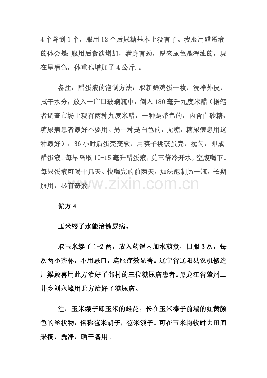 糖尿病民间偏方大全汇总.doc_第3页