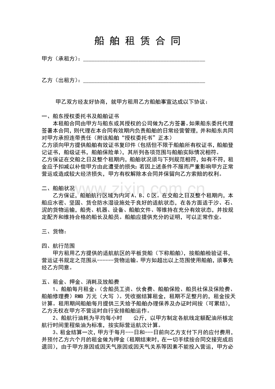 船舶租赁合同范本(期租格式).docx_第1页