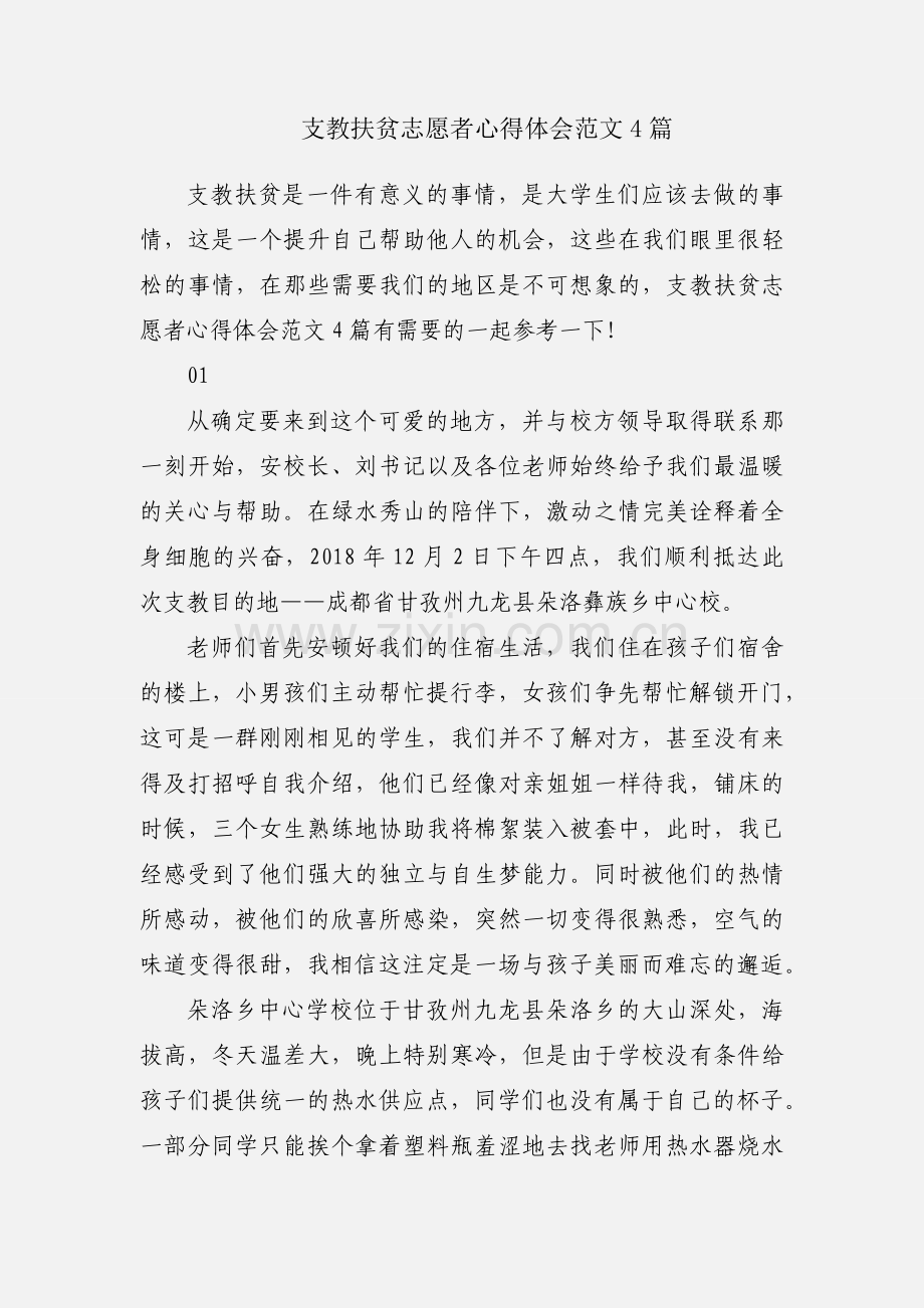 支教扶贫志愿者心得体会范文4篇.docx_第1页