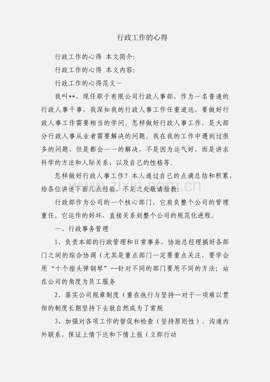 行政工作的心得.docx_第1页