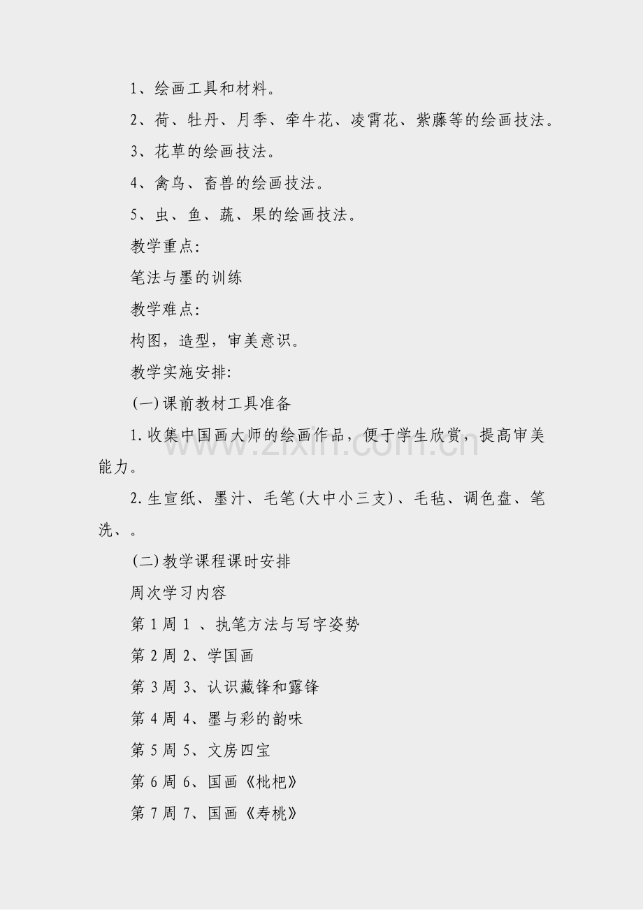 国画教学计划模板范文(热门4篇).pdf_第2页