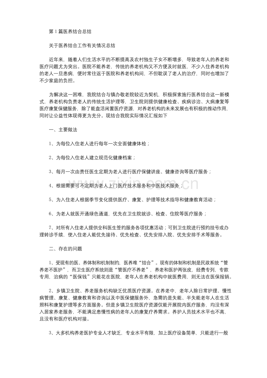 医养结合医院年度工作总结(共10篇汇总).docx_第1页