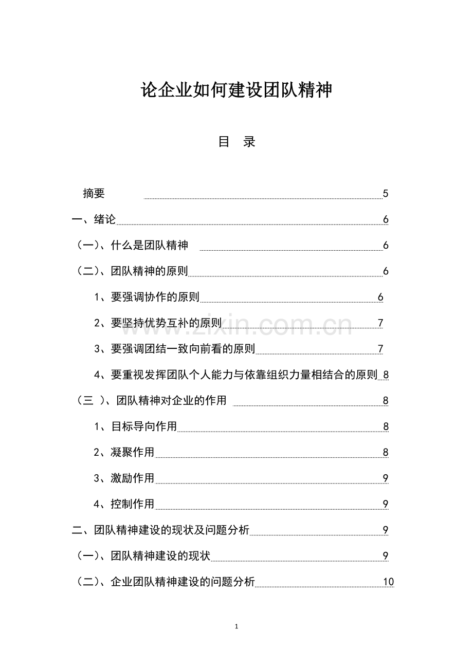 论企业如何建设团队精神.docx_第1页