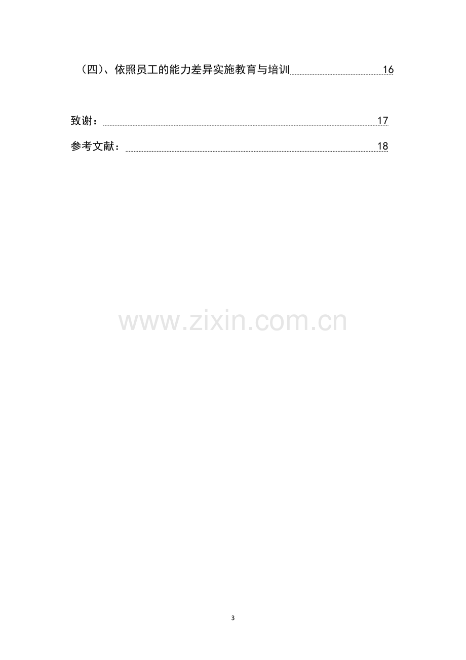 论企业如何建设团队精神.docx_第3页