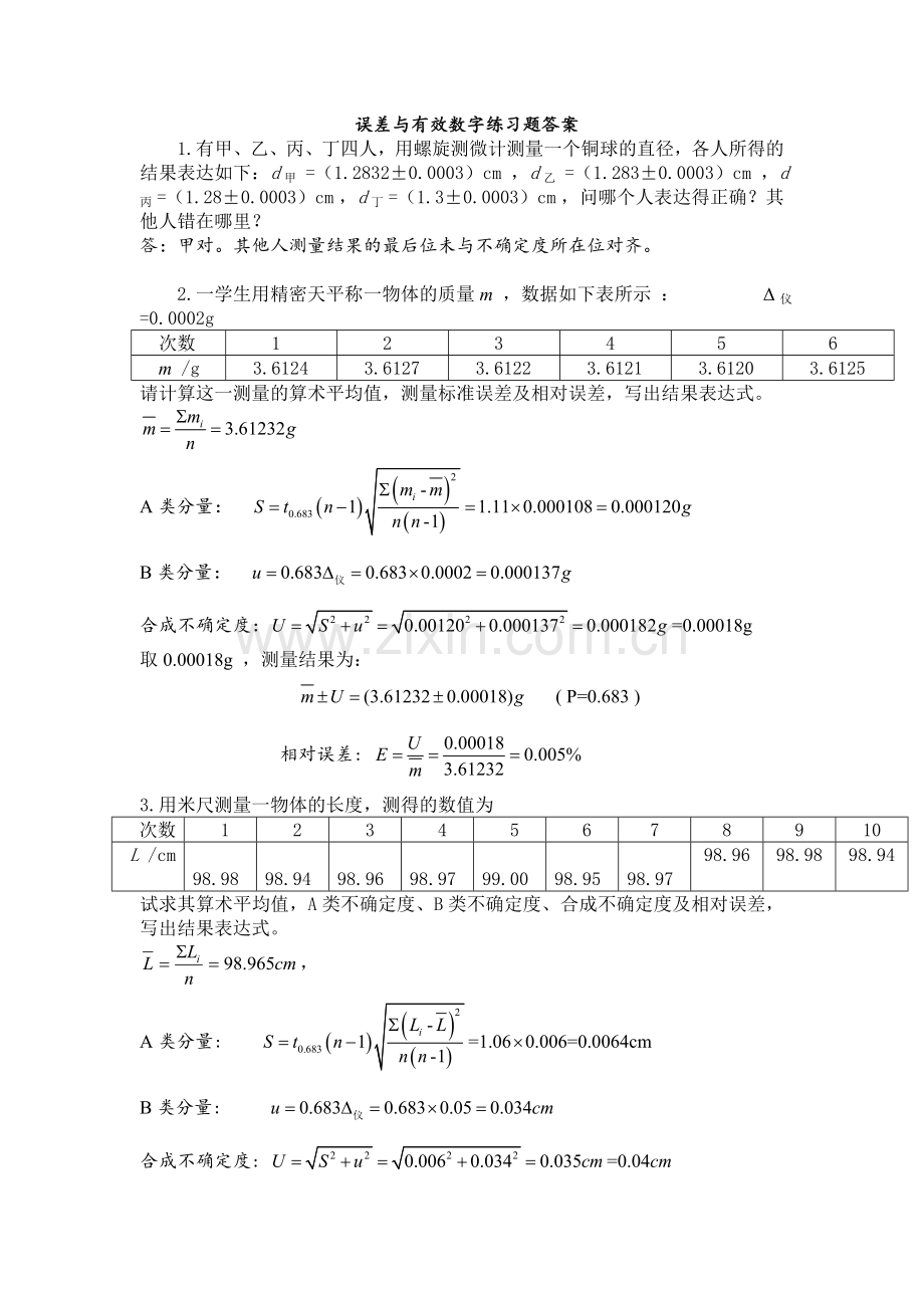 绪论课和基本测量参考答案(华理物理实验课本答案).doc_第1页