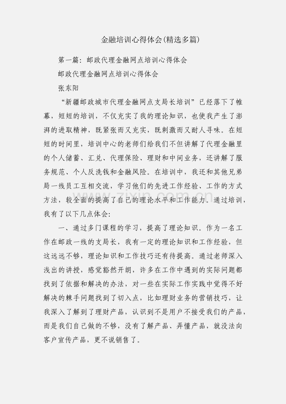 金融培训心得体会(多篇).docx_第1页