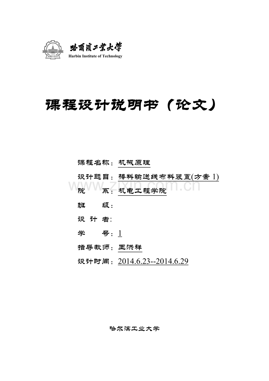 哈工大机械原理课程设计--棒料输送线布料装置(方案1).docx_第1页