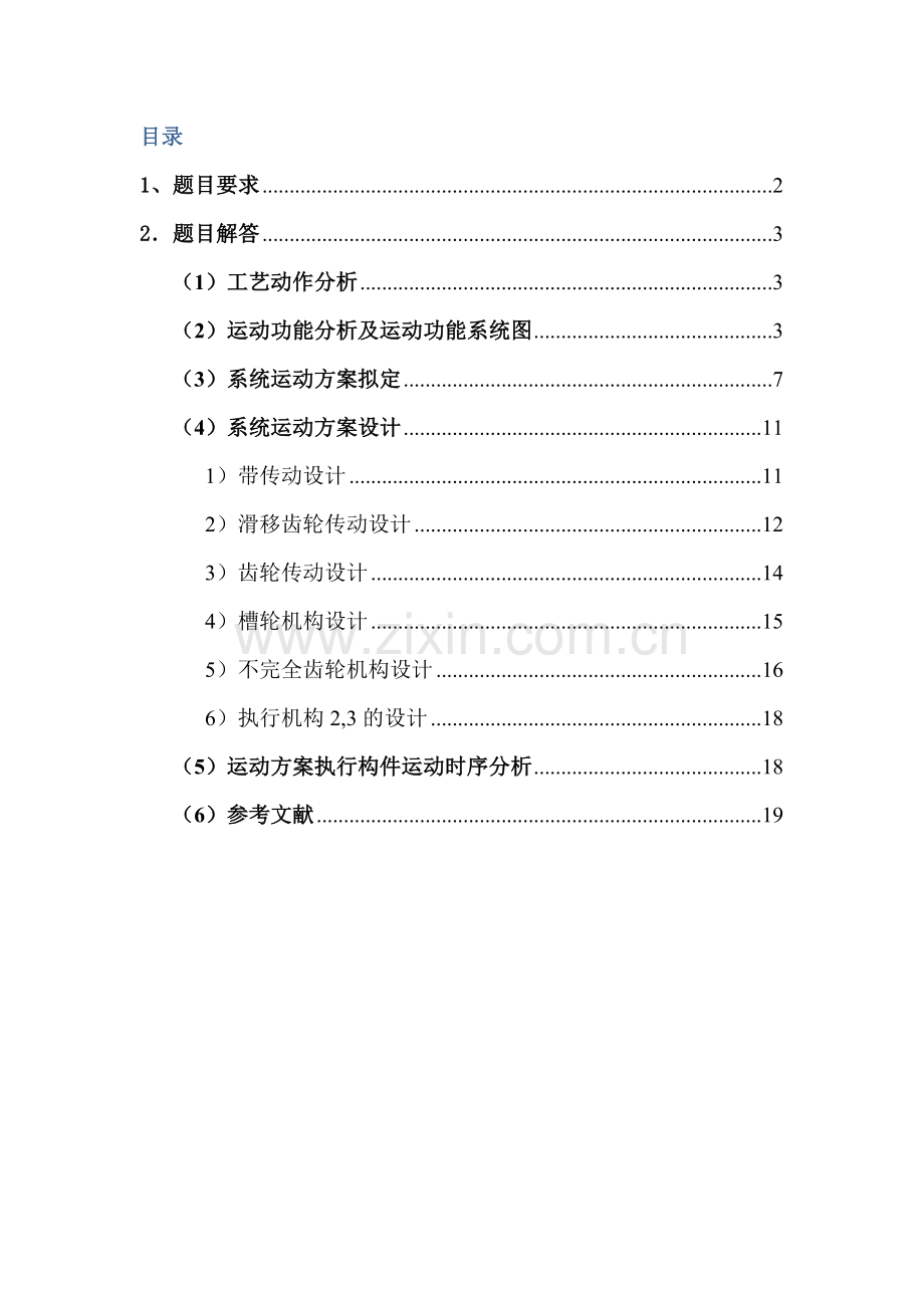 哈工大机械原理课程设计--棒料输送线布料装置(方案1).docx_第2页